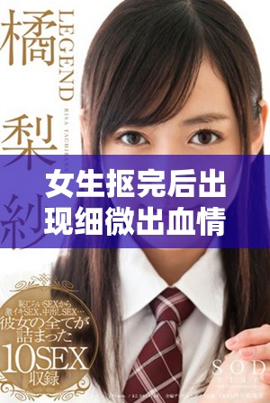 女生摳完后出現細微出血情況，值得關注的健康問題