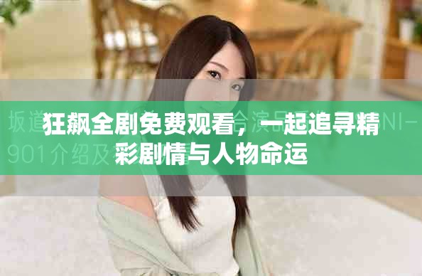 狂飆全劇免費觀看，一起追尋精彩劇情與人物命運