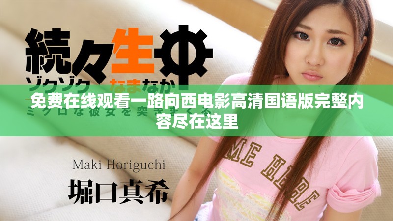 免費在線觀看一路向西電影高清國語版完整內容盡在這里