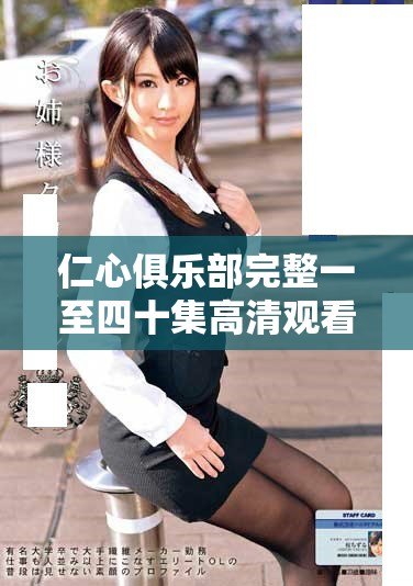 仁心俱樂部完整一至四十集高清觀看指南與劇情回顧