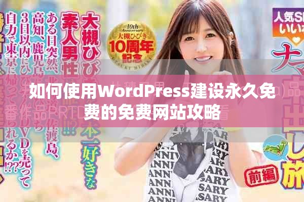 如何使用WordPress建設(shè)永久免費(fèi)的免費(fèi)網(wǎng)站攻略