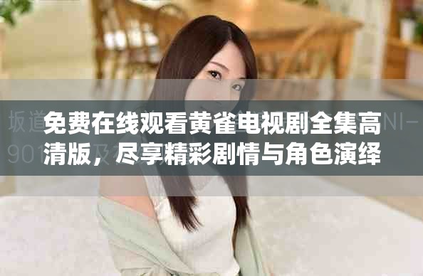 免費在線觀看黃雀電視劇全集高清版，盡享精彩劇情與角色演繹