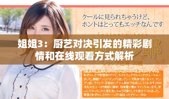 姐姐3：廚藝對決引發(fā)的精彩劇情和在線觀看方式解析