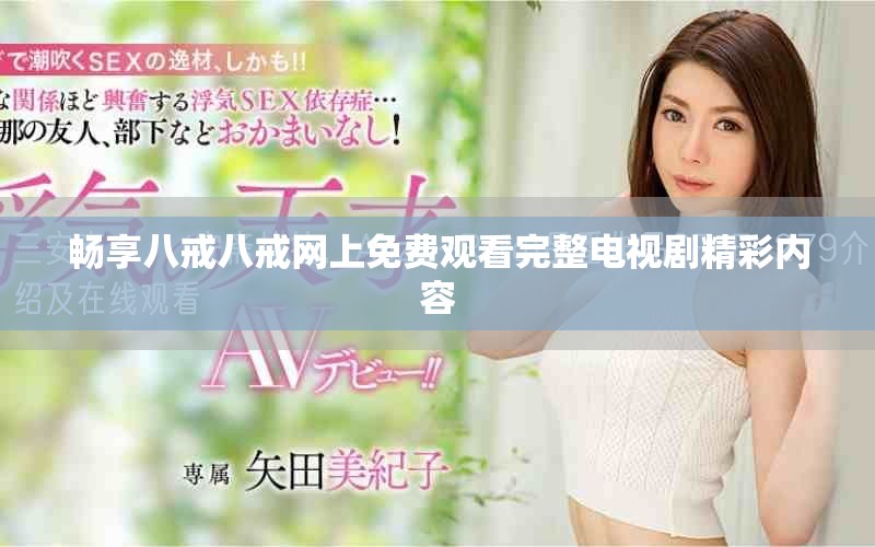 暢享八戒八戒網上免費觀看完整電視劇精彩內容