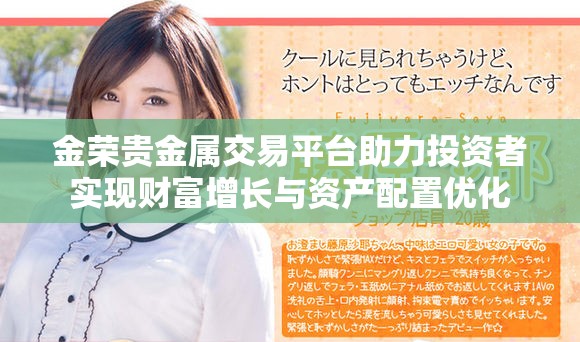 金榮貴金屬交易平臺助力投資者實現(xiàn)財富增長與資產配置優(yōu)化