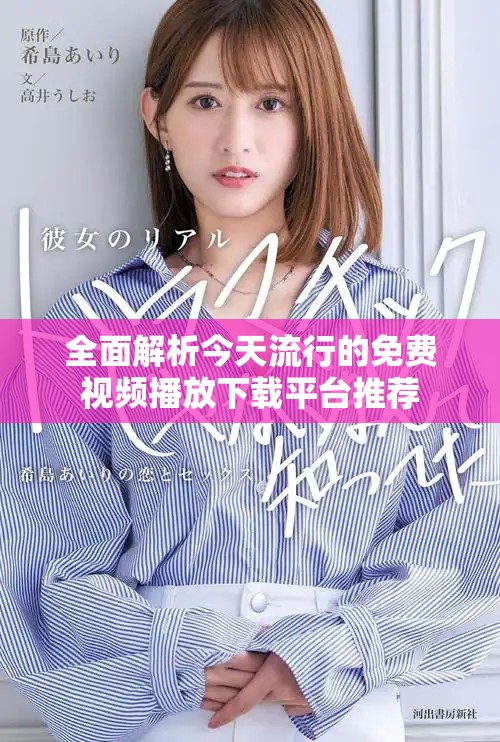 全面解析今天流行的免費視頻播放下載平臺推薦