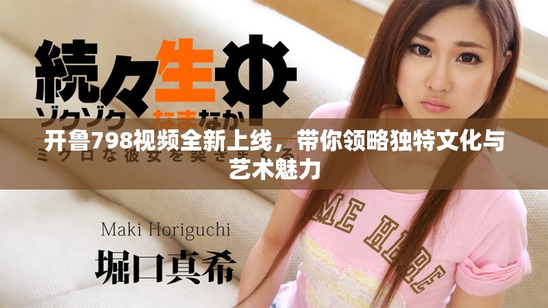 開魯798視頻全新上線，帶你領略獨特文化與藝術魅力
