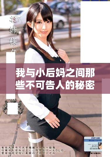 我與小后媽之間那些不可告人的秘密與故事分享