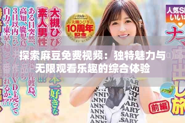 探索麻豆免費視頻：獨特魅力與無限觀看樂趣的綜合體驗