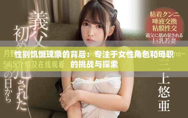 性別饑餓現象的背后：專注于女性角色和母職的挑戰與探索
