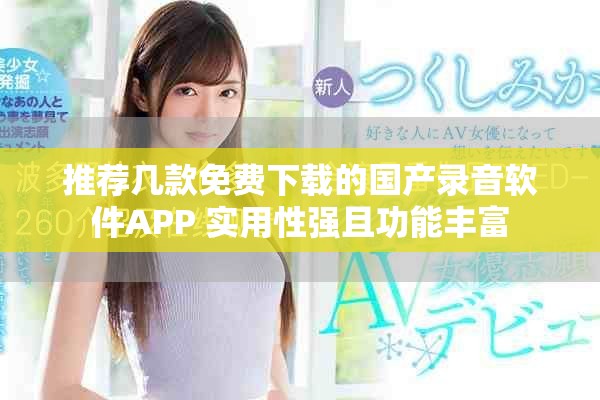 推薦幾款免費下載的國產錄音軟件APP 實用性強且功能豐富