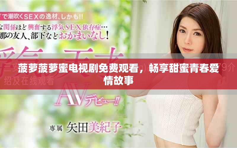 菠蘿菠蘿蜜電視劇免費觀看，暢享甜蜜青春愛情故事