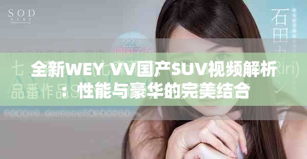 全新WEY VV國產SUV視頻解析：性能與豪華的完美結合