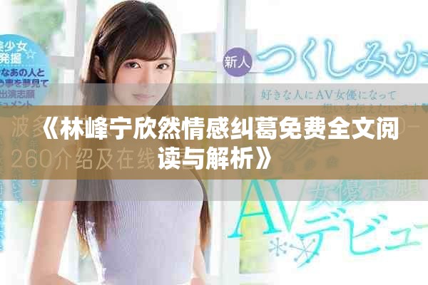 《林峰寧欣然情感糾葛免費全文閱讀與解析》