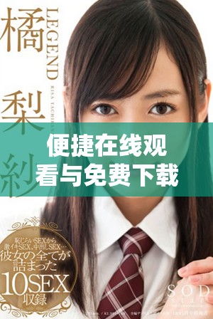 便捷在線觀看與免費下載妖精主題動漫漫畫的全新平臺介紹