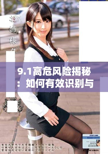 9.1高危風(fēng)險(xiǎn)揭秘：如何有效識(shí)別與應(yīng)對(duì)潛在威脅