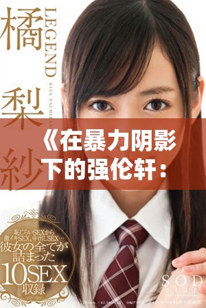 《在暴力陰影下的強(qiáng)倫軒：揭示肉體沖突與心理創(chuàng)傷的真實(shí)故事》