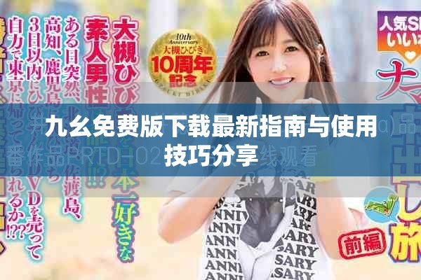 九幺免費版下載最新指南與使用技巧分享
