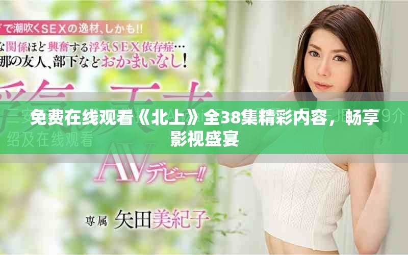 免費在線觀看《北上》全38集精彩內容，暢享影視盛宴