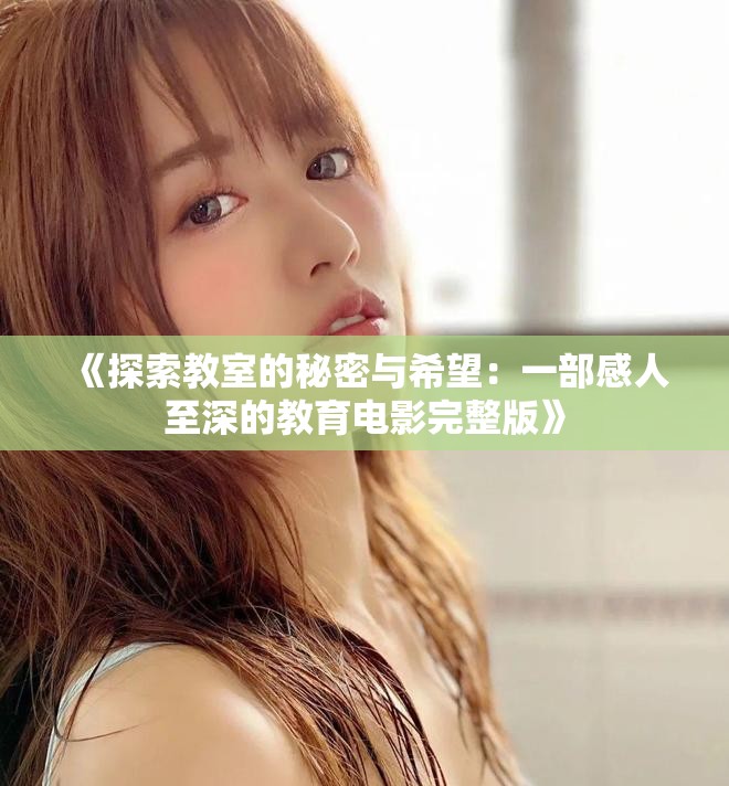 《探索教室的秘密與希望：一部感人至深的教育電影完整版》