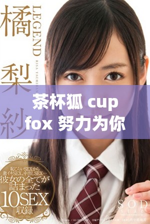 茶杯狐 cupfox 努力為你提供最便捷的電影搜索體驗
