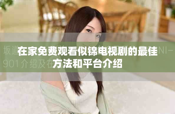 在家免費觀看似錦電視劇的最佳方法和平臺介紹