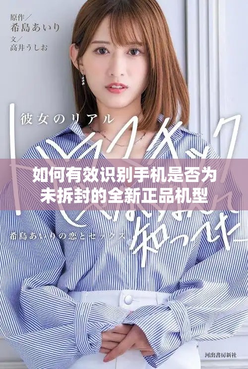 如何有效識別手機是否為未拆封的全新正品機型