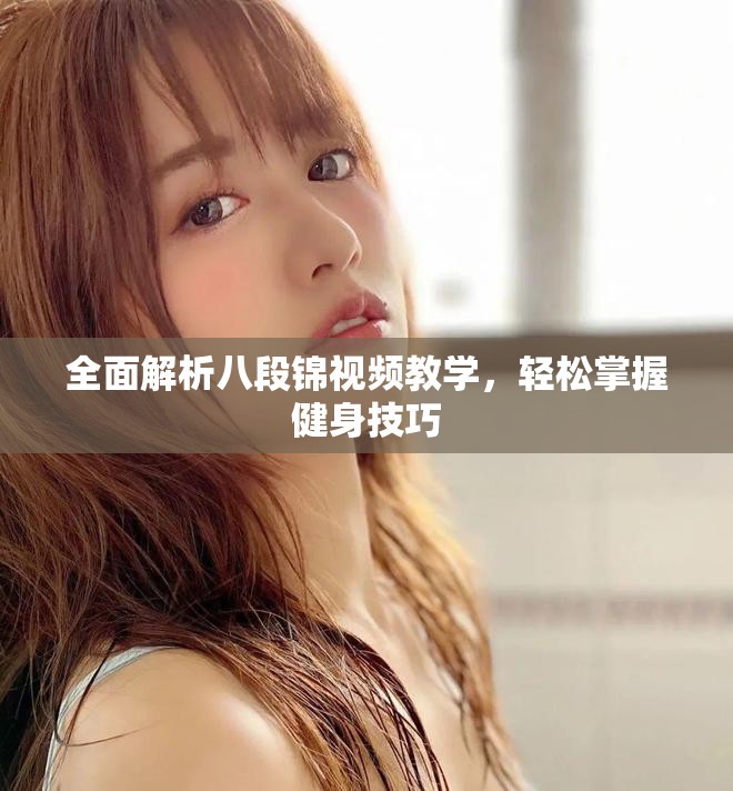全面解析八段錦視頻教學(xué)，輕松掌握健身技巧
