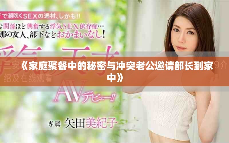 《家庭聚餐中的秘密與沖突老公邀請(qǐng)部長到家中》