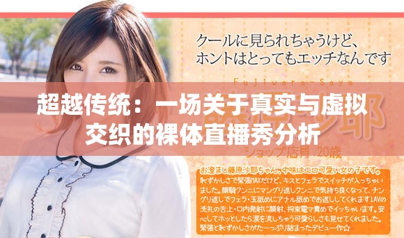 超越傳統：一場關于真實與虛擬交織的裸體直播秀分析