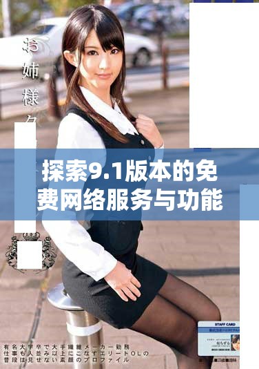 探索9.1版本的免費網絡服務與功能全解析