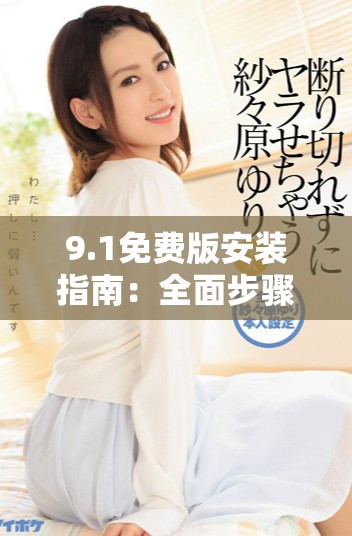9.1免費版安裝指南：全面步驟與注意事項分享