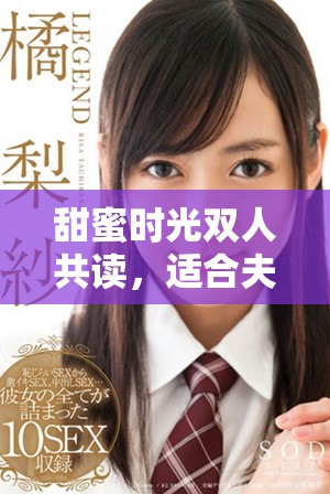 甜蜜時光雙人共讀，適合夫婦分享的小說推薦