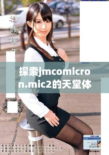 探索jmcomicron.mic2的天堂體驗與下載指南，暢享無限樂趣