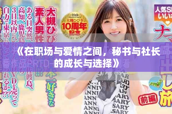 《在職場與愛情之間，秘書與社長的成長與選擇》