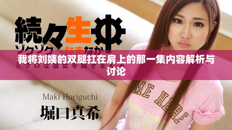 我將劉姨的雙腿扛在肩上的那一集內容解析與討論