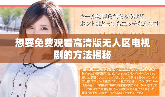 想要免費觀看高清版無人區電視劇的方法揭秘