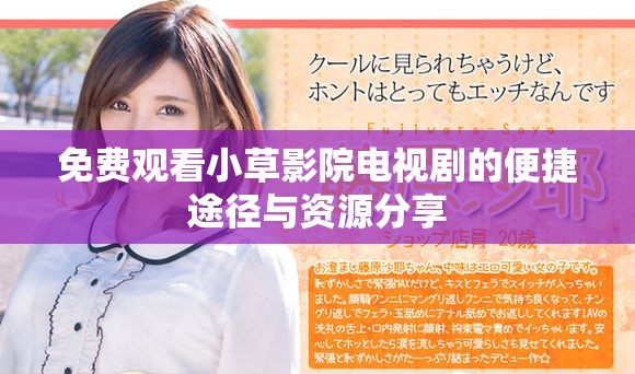 免費(fèi)觀看小草影院電視劇的便捷途徑與資源分享