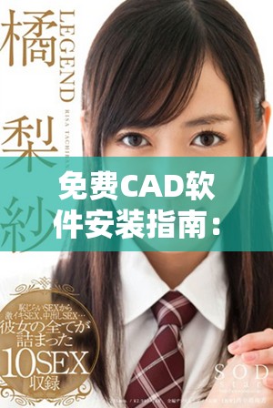免費CAD軟件安裝指南：輕松下載與使用步驟詳解