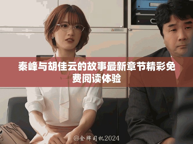 秦峰與胡佳云的故事最新章節精彩免費閱讀體驗