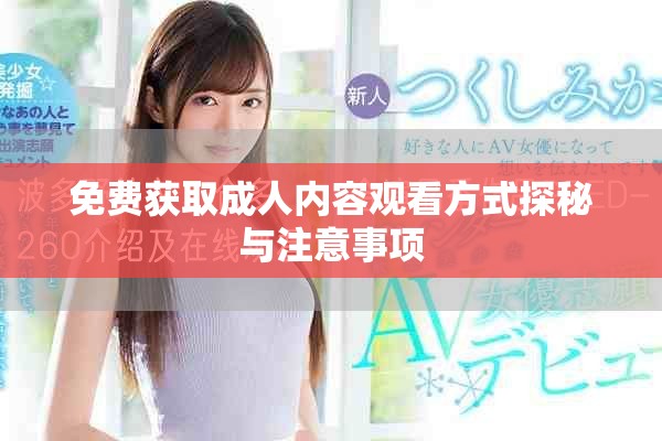 免費(fèi)獲取成人內(nèi)容觀看方式探秘與注意事項(xiàng)
