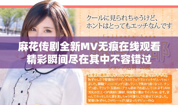麻花傳劇全新MV無痕在線觀看精彩瞬間盡在其中不容錯過