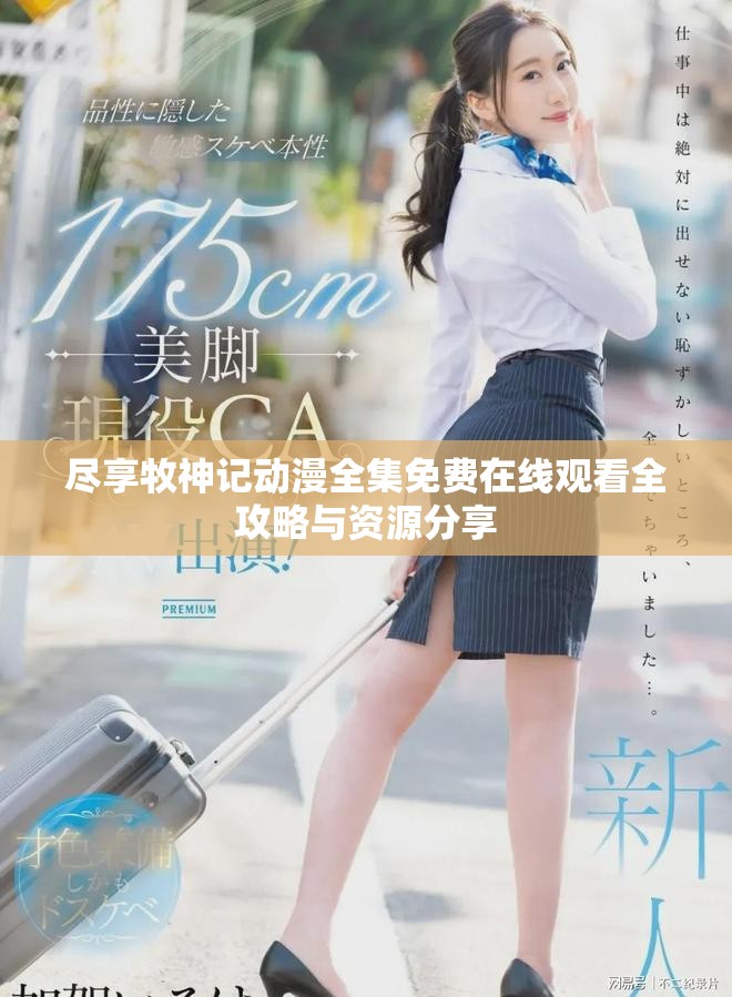 盡享牧神記動漫全集免費在線觀看全攻略與資源分享