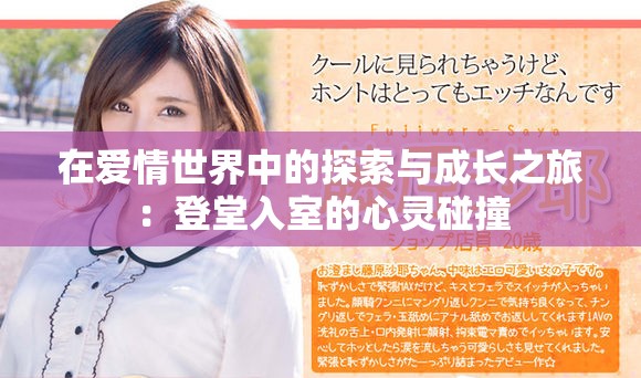 在愛情世界中的探索與成長之旅：登堂入室的心靈碰撞