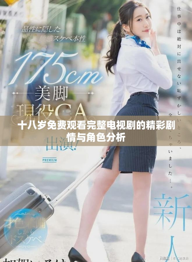 十八歲免費觀看完整電視劇的精彩劇情與角色分析