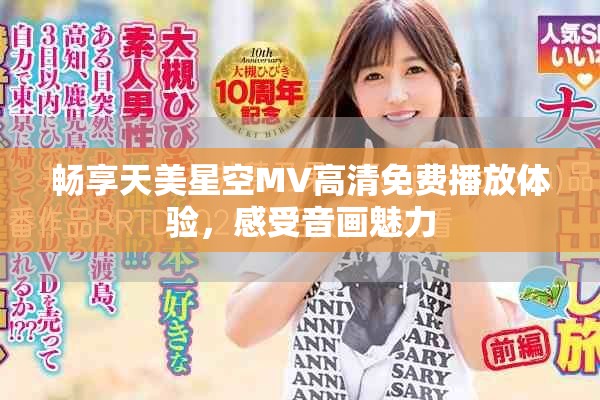 暢享天美星空MV高清免費播放體驗，感受音畫魅力