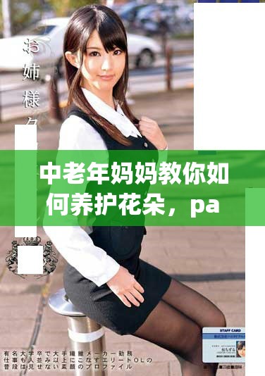 中老年媽媽教你如何養護花朵，pansy盛開的秘訣