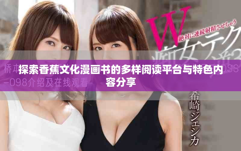 探索香蕉文化漫畫書的多樣閱讀平臺與特色內容分享