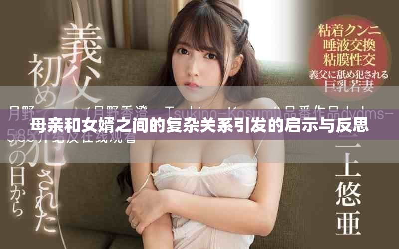 母親和女婿之間的復雜關系引發的啟示與反思