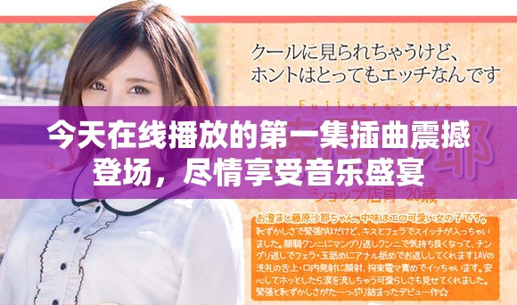 今天在線播放的第一集插曲震撼登場，盡情享受音樂盛宴